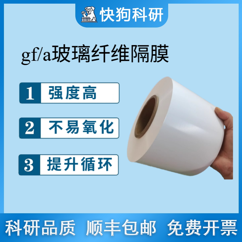 快狗科研GF/A D玻璃纤维隔膜2.7&mu;m水系锌碘锌离子钠离子铝电池