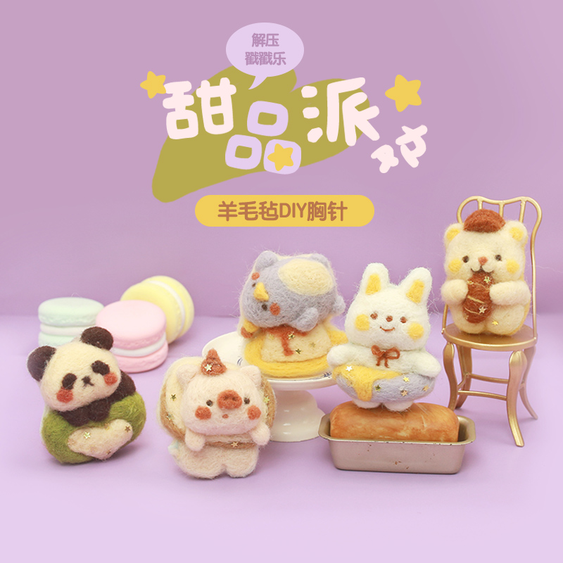 Hani wool felt poke Le diy handmade material pack dessert baby bear chest needle hang Zarazhale gift beginner