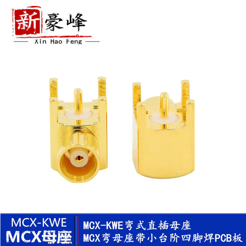 MCX-KE-JE female seat elbow right angle female antenna RF seat MCX-KWE four-legged PCB board socket