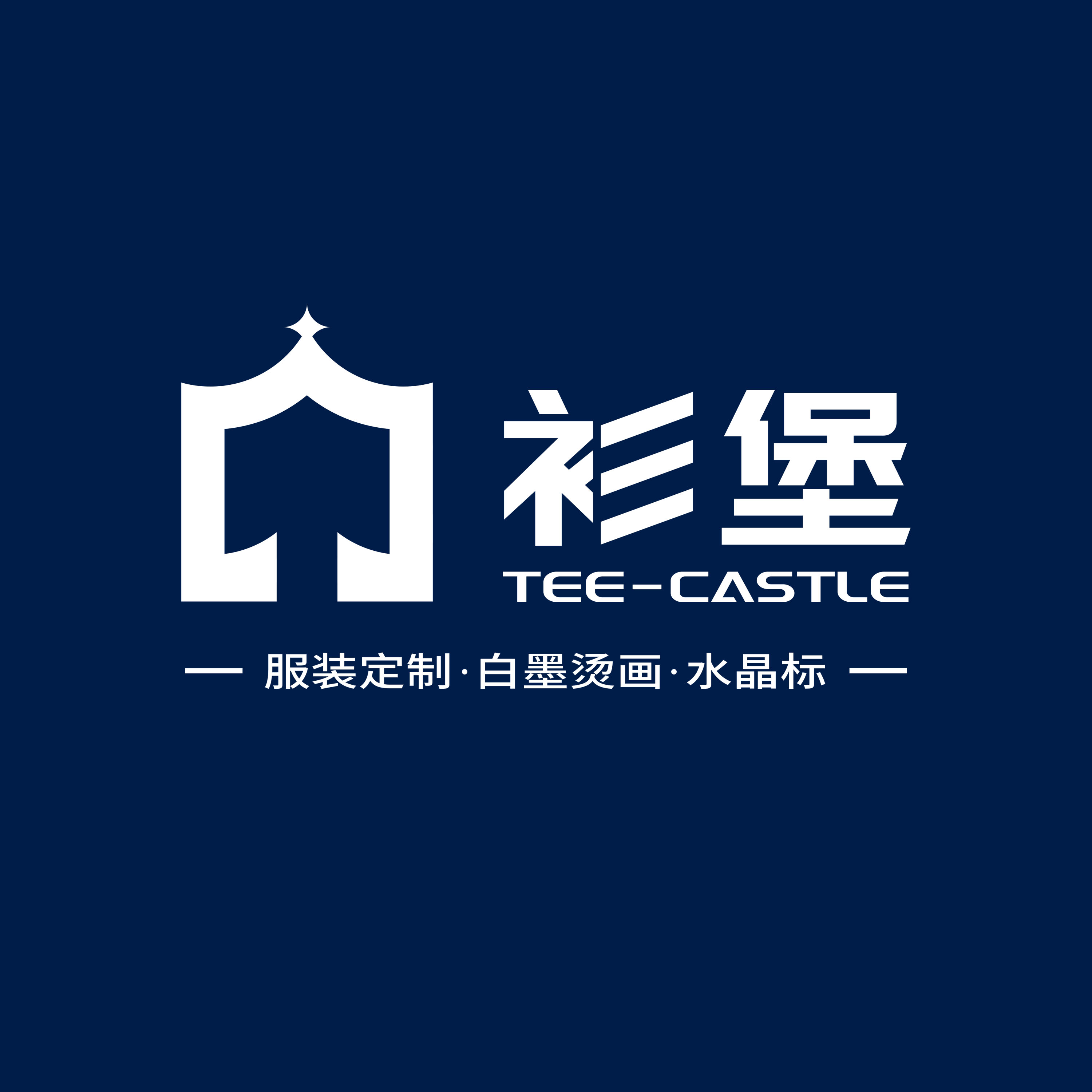 衫堡定制