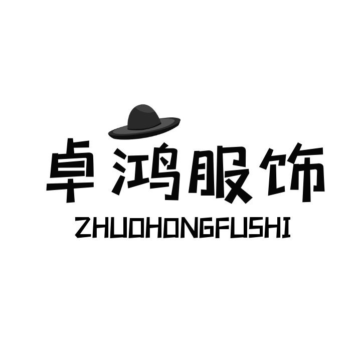 卓鸿服饰配饰店