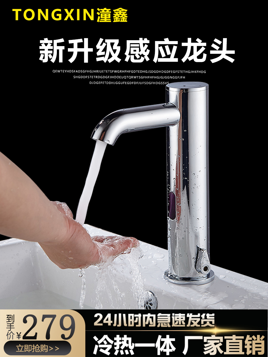 Tongxin automatic intelligent induction faucet integrated single hot and cold infrared control hand sanitizer home 865