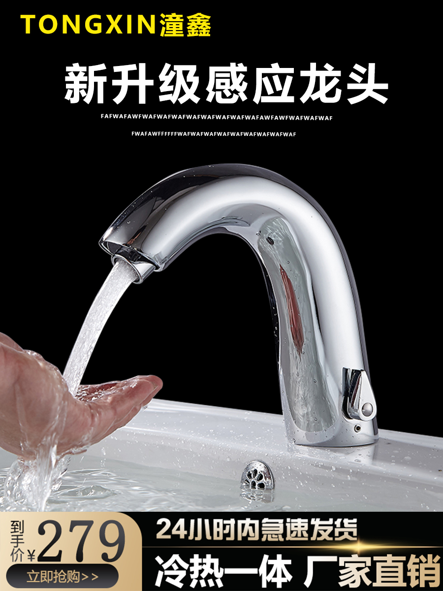 Tongxin automatic intelligent induction faucet Single hot and cold integrated infrared infrared hand sanitizer household 8033