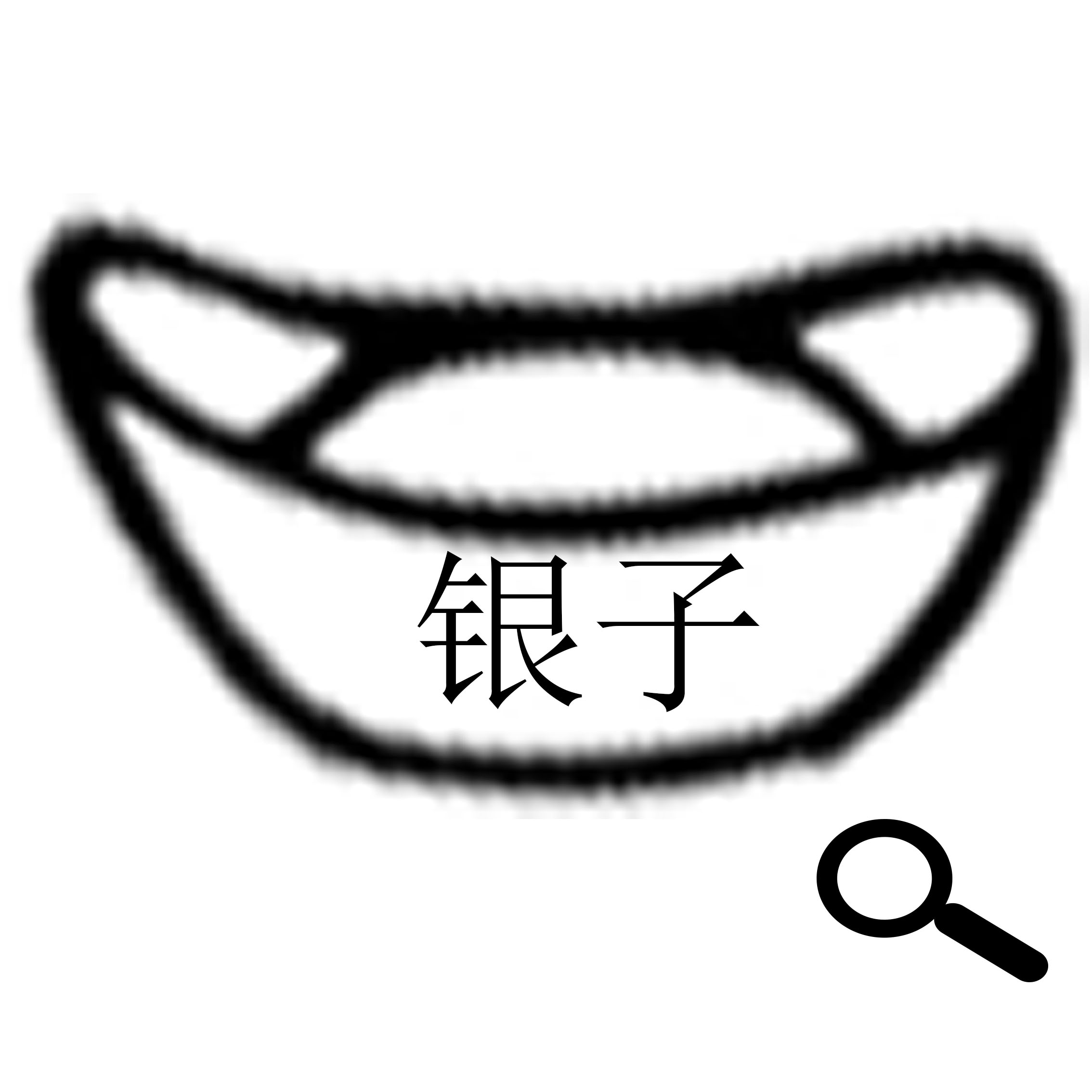 银子银子小店