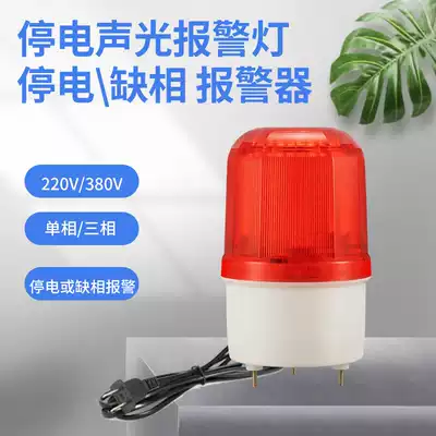 Power failure sound and light alarm 220V power failure alarm three-phase three-line four-line power failure call alarm 380V