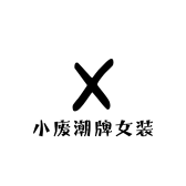 小废潮牌女装