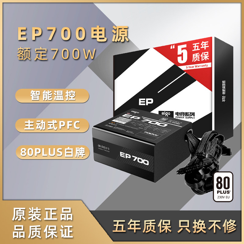 aigo Patriot EP700 computer main case desktop computer power supply wide silent rated 700W peak 800W