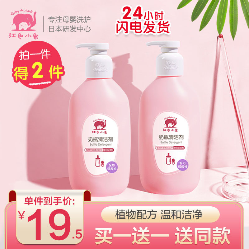Red small elephant wash bottle cleaning bottle cleaning agent baby special bottle cleanser fruit and vegetable cleaning agent baby cleaning essence