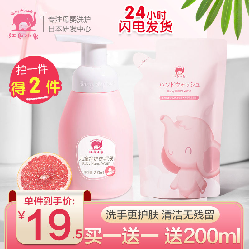 Red Little Elephant baby Handwashing liquid Children free of washing baby special bacteriostatic kill-killing bacteria portable foam