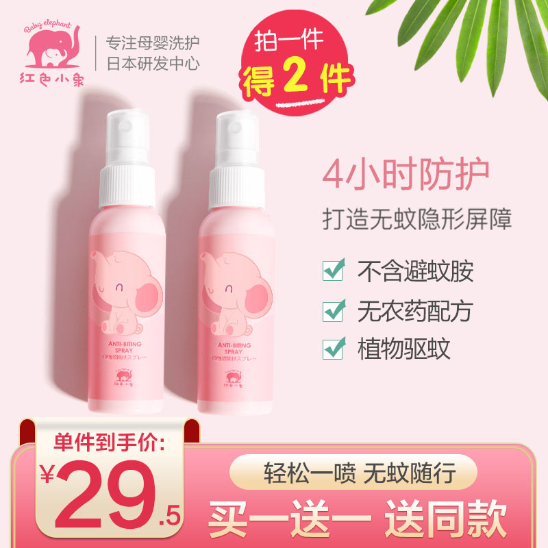 Red small elephant baby anti-mosquito spray baby mosquito repellent outdoor mosquito repellent Insect Repellent Summer Out
