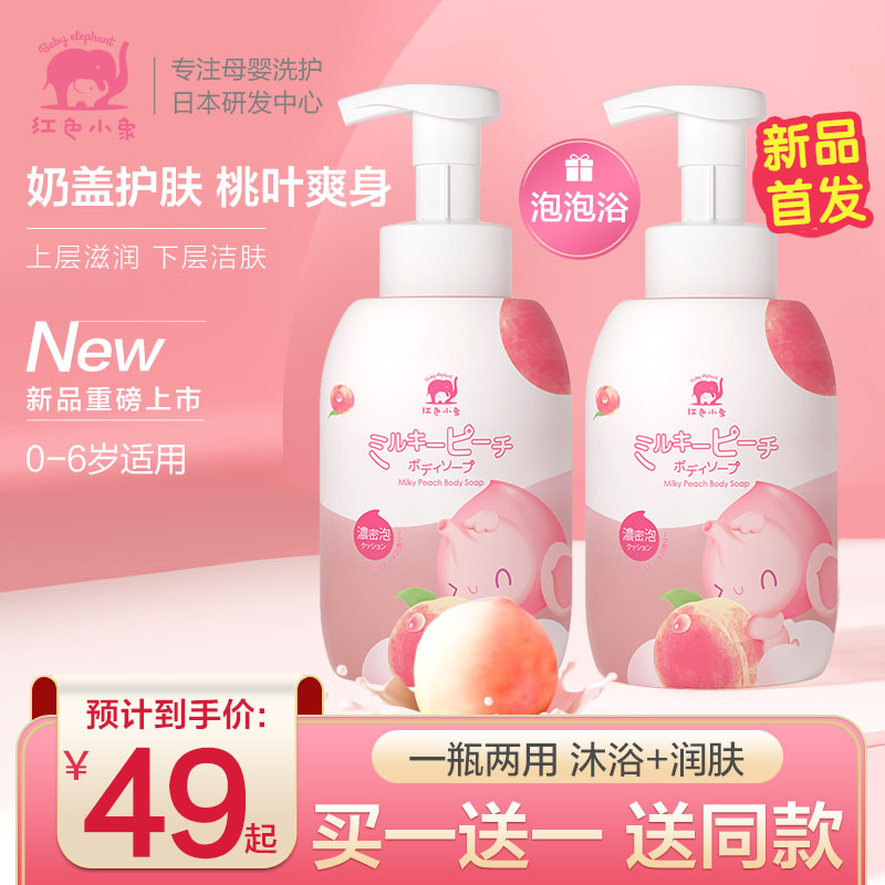 Red Small Elephant Child Body Bath Milk Male Girl Baby Girl Special Peach Peach Milk Bubble Bath Lotion Summer