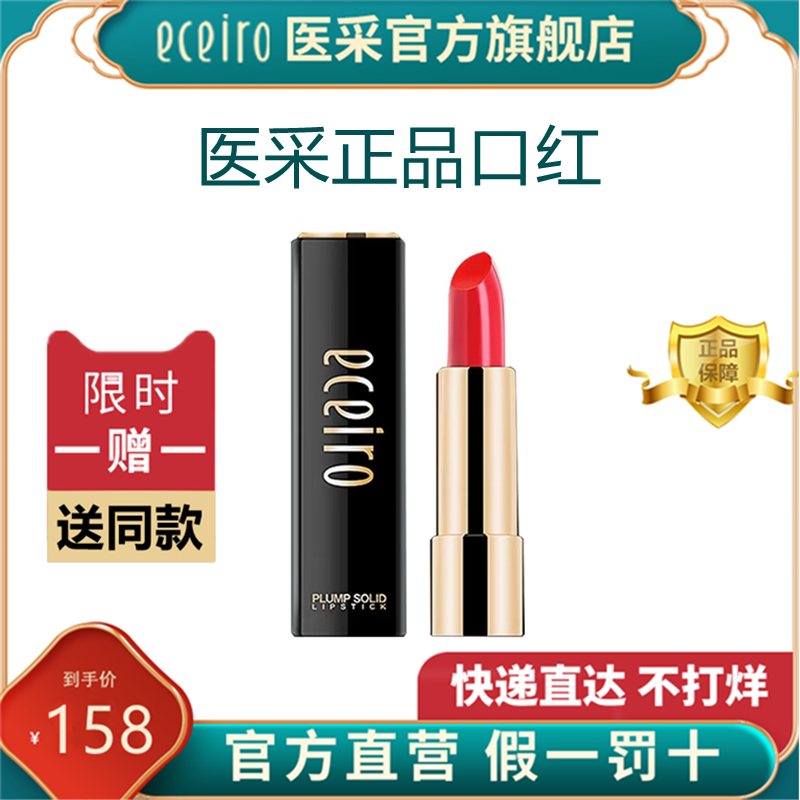 Medical collection lipstick official flagship store modern urban charm makeup skin care products ECEIRO set Tmall official website
