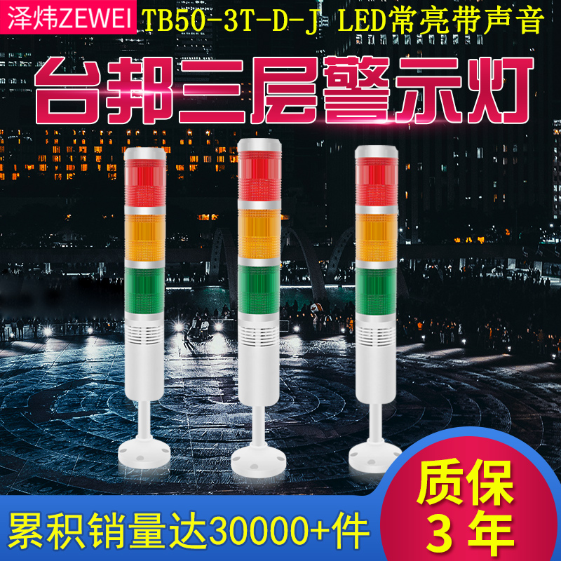 Taubang three-color LTA205-3TJ mask machine alarm light signal lamp TB50-3T-D-J LED Changliang with sound