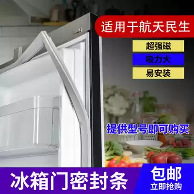 Aerospace Minsheng refrigerator sealing strip door rubber strip magnetic door sealing strip Universal original factory size