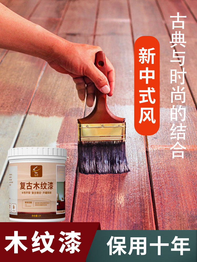 Water-based antique wood paint Wood paint Wood grain paint Wood furniture renovation change color Solid wood paint Household paint self-brush