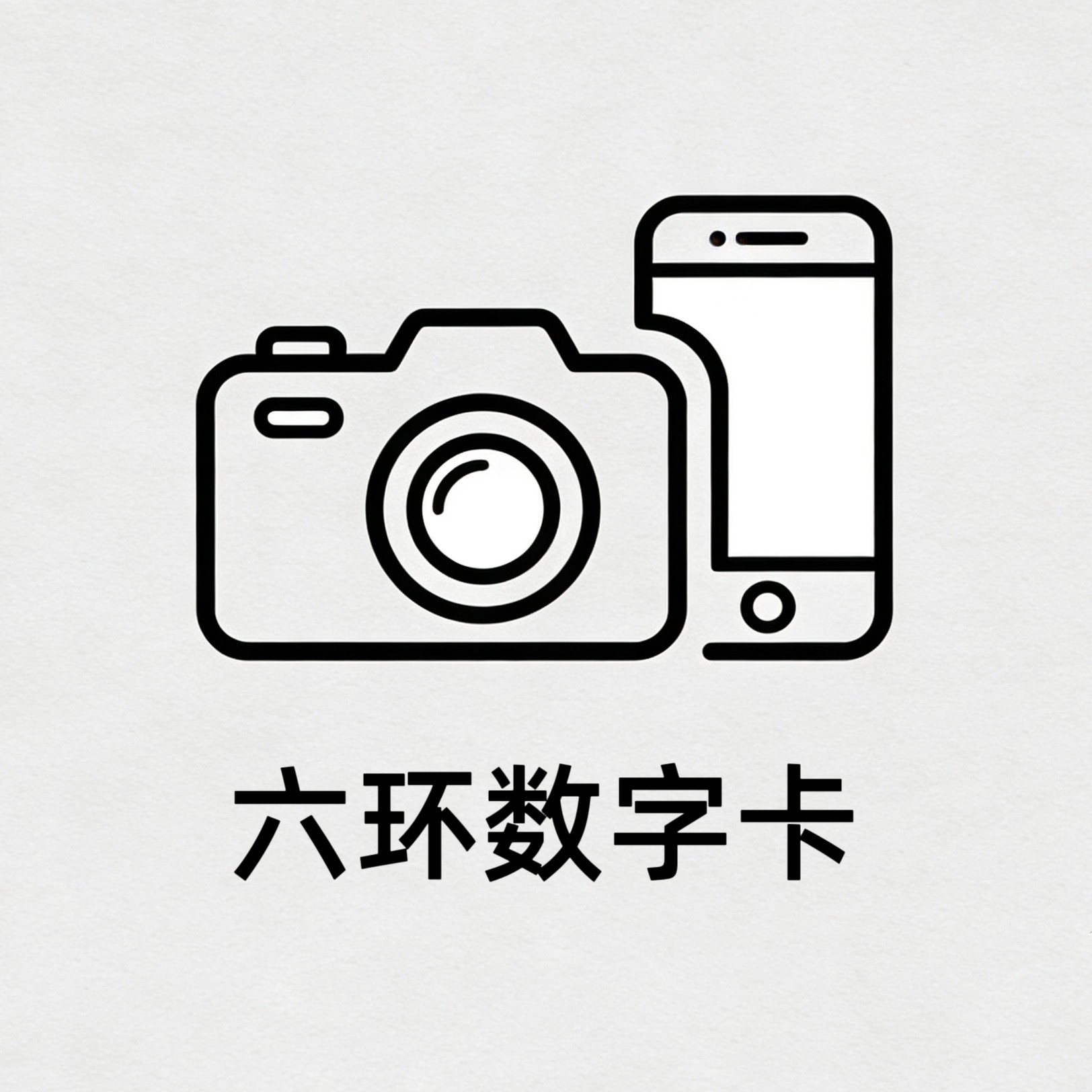 六环数字卡的LOGO