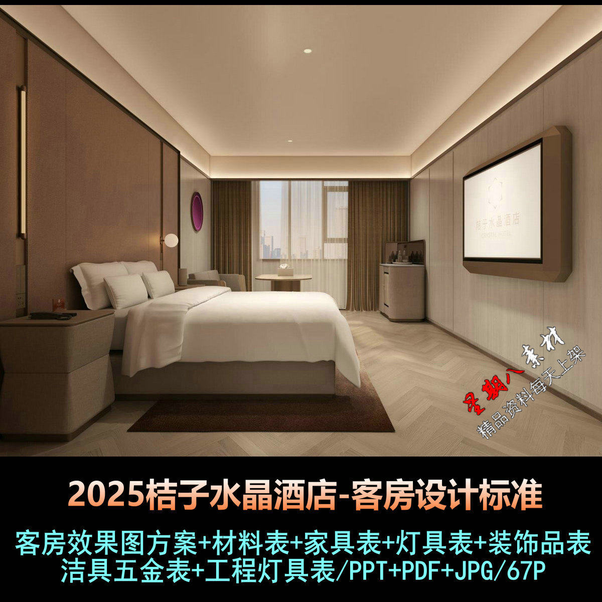 桔子酒店2025设计标准手册:如何打造现代化舒适客房与公共空间?-酒店-淘宝百科网
