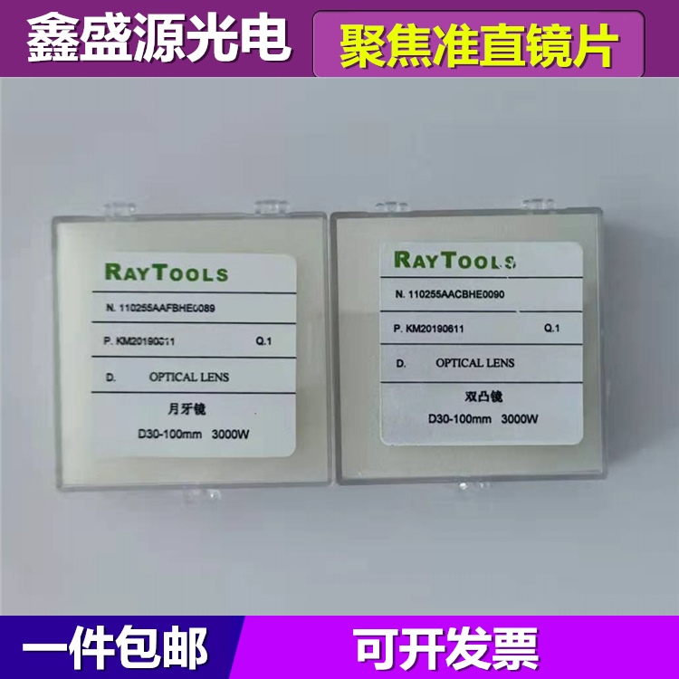 Focus collimation lens Shanghai Jiachang Raytools original fiber laser cutting head Meniscus biconvex lens
