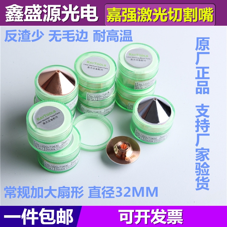 Laser nozzle RayTools Jiachang original fiber welding cutting pipe machine increased fan-shaped single layer double layer 32mm