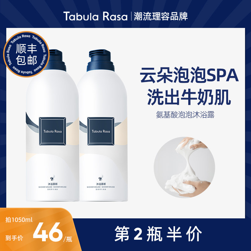 TabulaRasa shower gel amino acid TR wide-face bath mousse female moisturizing moisturizing bath lasting fragrance male