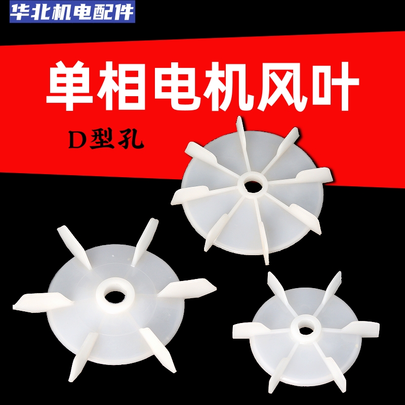 Single-phase motor D-type hole fan leaf round hole fan leaf self-priming pump plastic cooling fan leaf 220 motor accessories