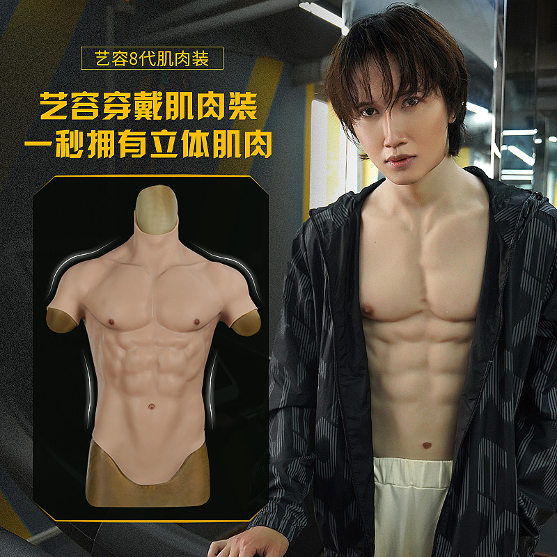 Yirong muscle clothes fake abdominal muscles clothes silicone fake muscles