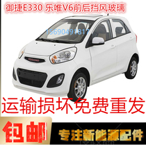 Suitable for Yujie electric car accessories 330 front windshield Rear windshield Back door Lewei v6 side door side window glass