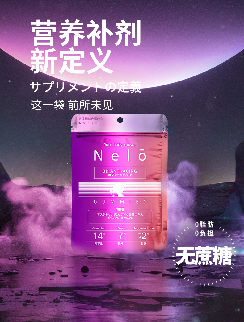 熬夜伴侣、提升免疫力：Nelo 冻龄童颜/熬夜护肝/免疫调节软糖 3gx14粒 19元包邮 买手党-买手聚集的地方