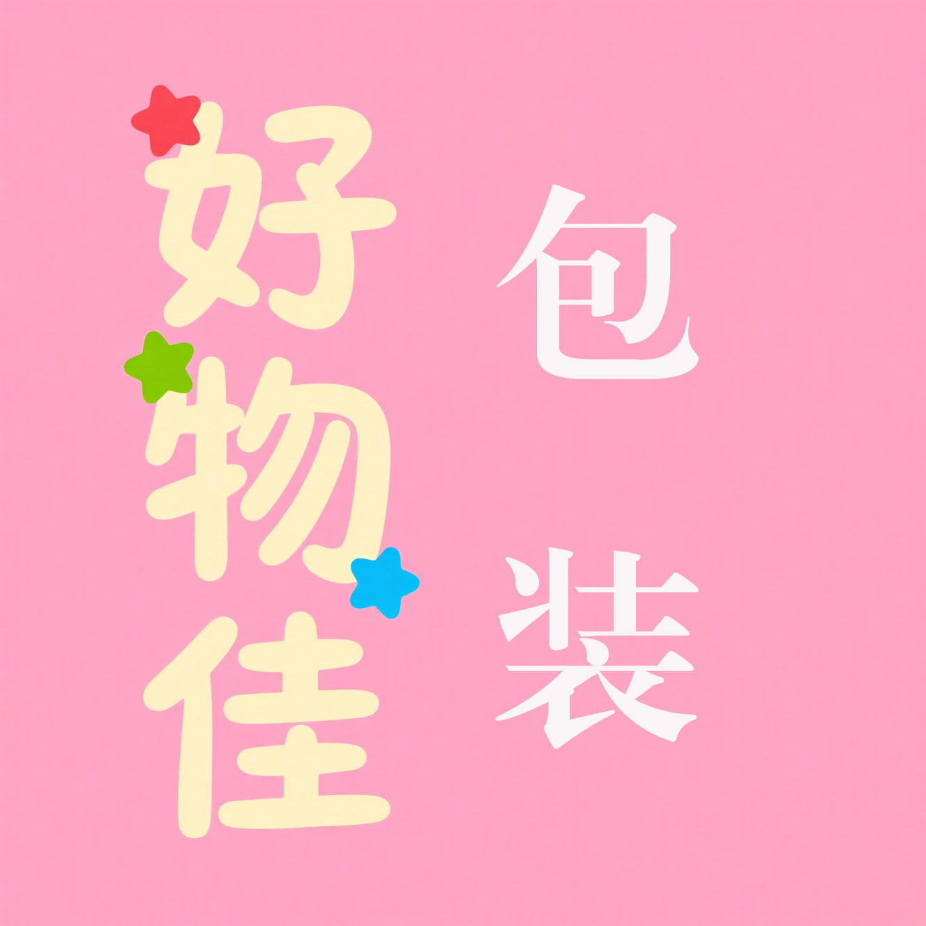 好物佳包装