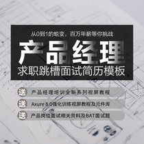  PM product manager job search word resume template Send entry to proficient video tutorial Axure component library