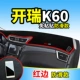 Phụ kiện ô tô Kairui K50S / K60 đổi thành trang trí nội thất chuyên dụng bảng điều khiển trung tâm bảng điều khiển chống nắng - Ô tô nội thất Accesseries