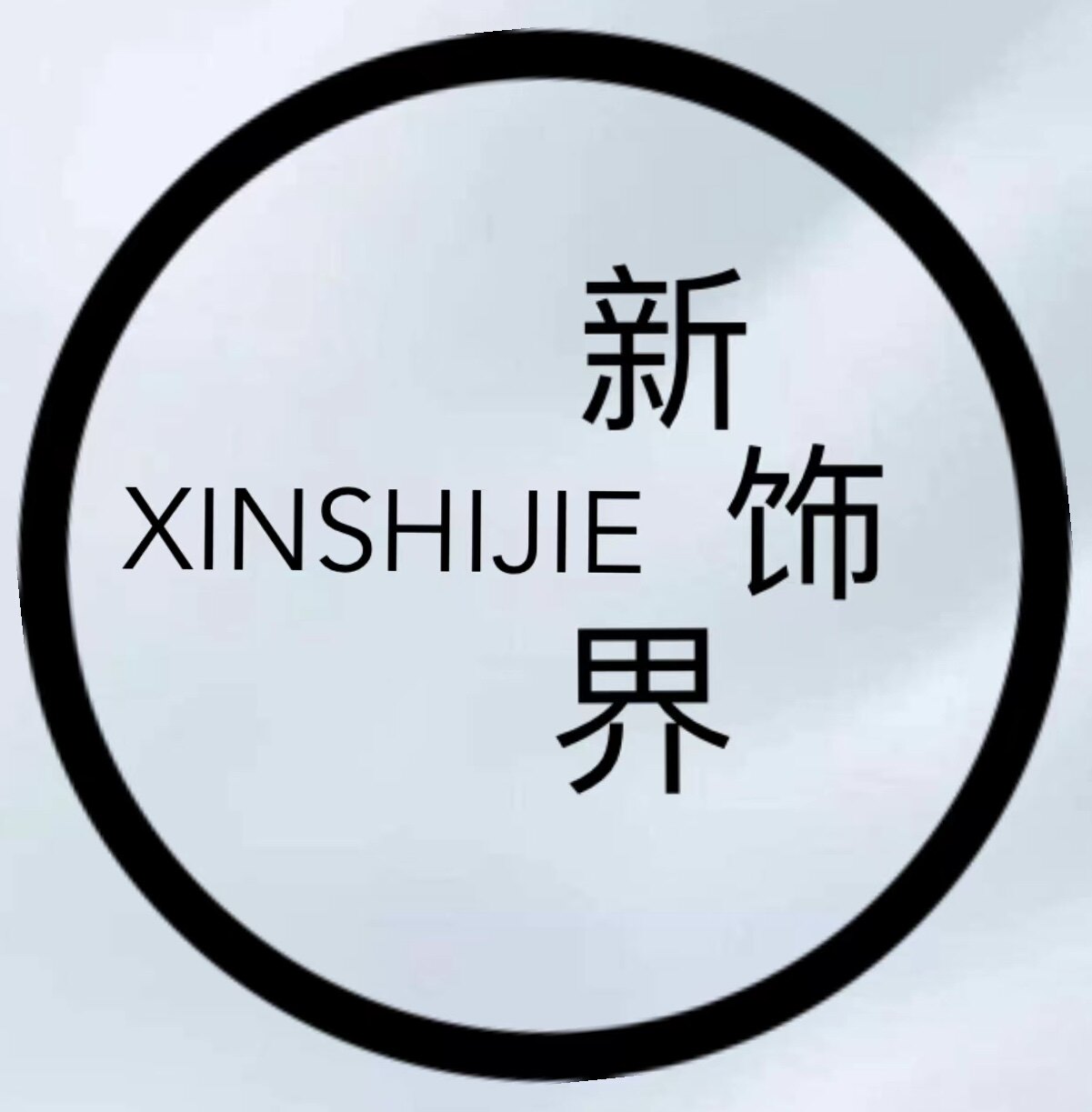 新饰界男装店