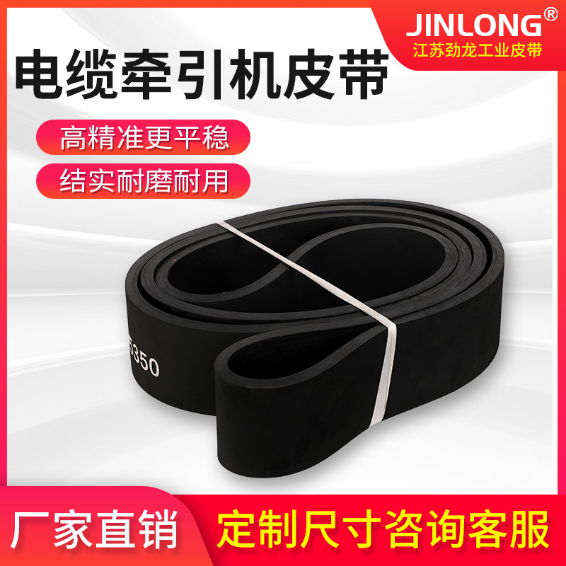 TQD wire and cable traction belt flat belt pneumatic traction track extruder traction flat belt black wear resistant
