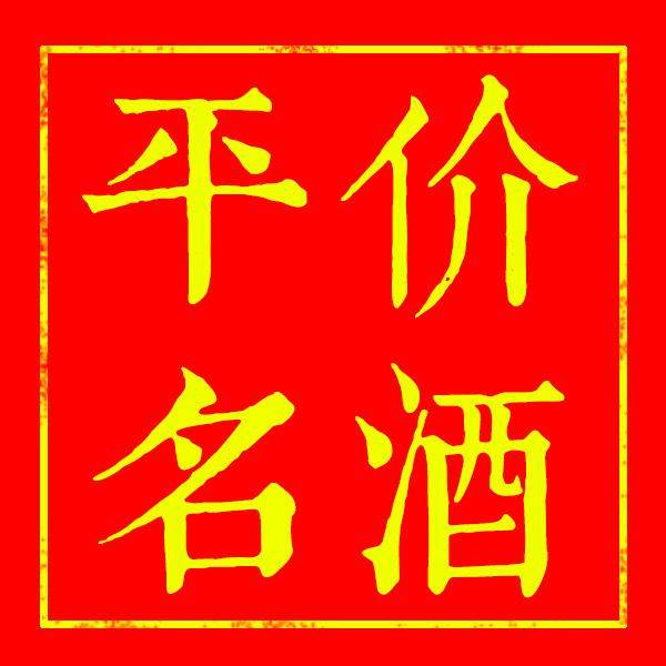 中华名酒汇