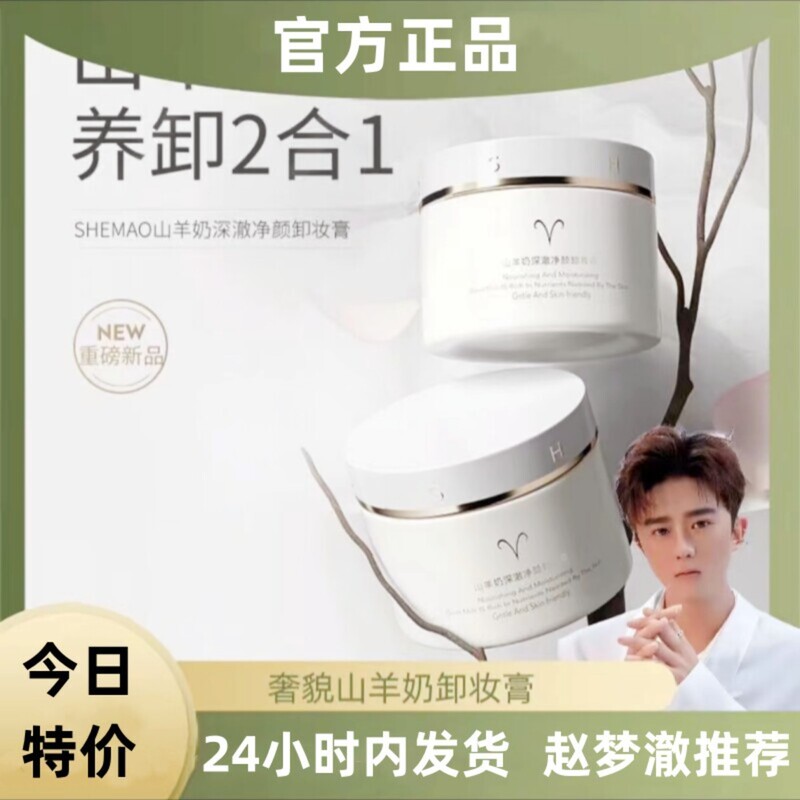 Xinba Xin Youzhi Zhao Mengche Luxurious Goat Milk Deep Cleansing Makeup Remover Balm Deep Cleansing Water Authenticity Guaranteed