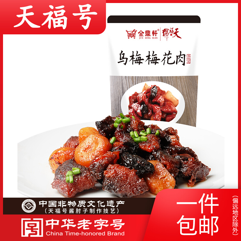 Tianfu Number Golden Tripod Xuan Plum Plum Blossom Meat 180g Private room Vegetable Pork Cooked vacuum Packaging