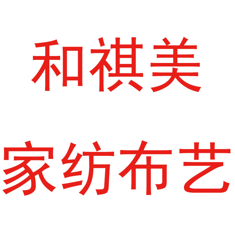 和祺美家居布艺百货店的LOGO