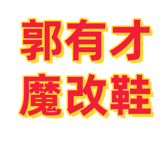 郭有才魔改鞋