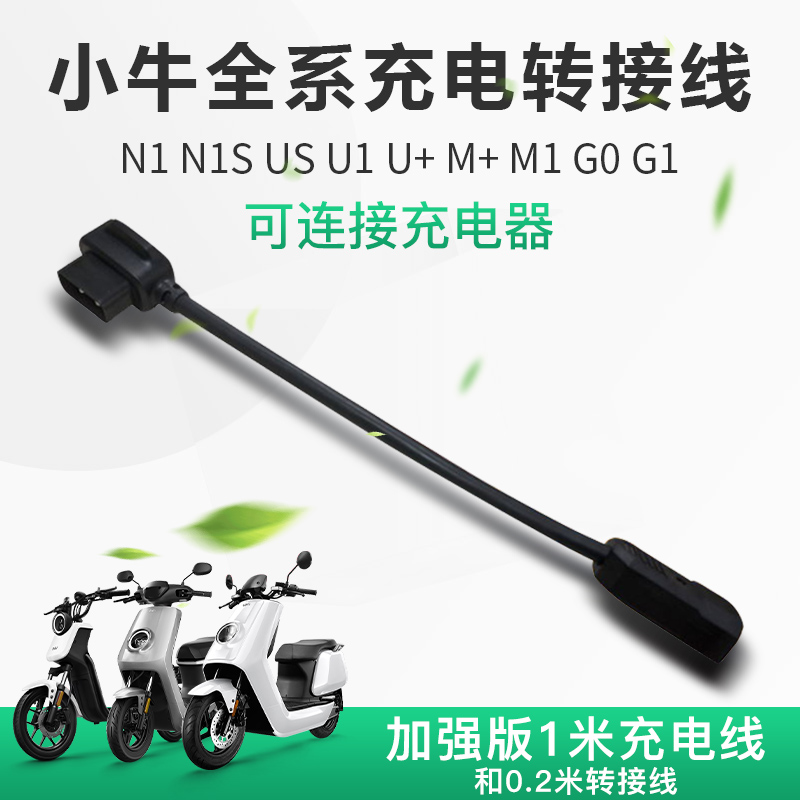 Niu Electric Vehicle F0 Charger Adapter N1S M U1 US U G0 G1 Battery Adapter Cable Charging Pile - Taobao