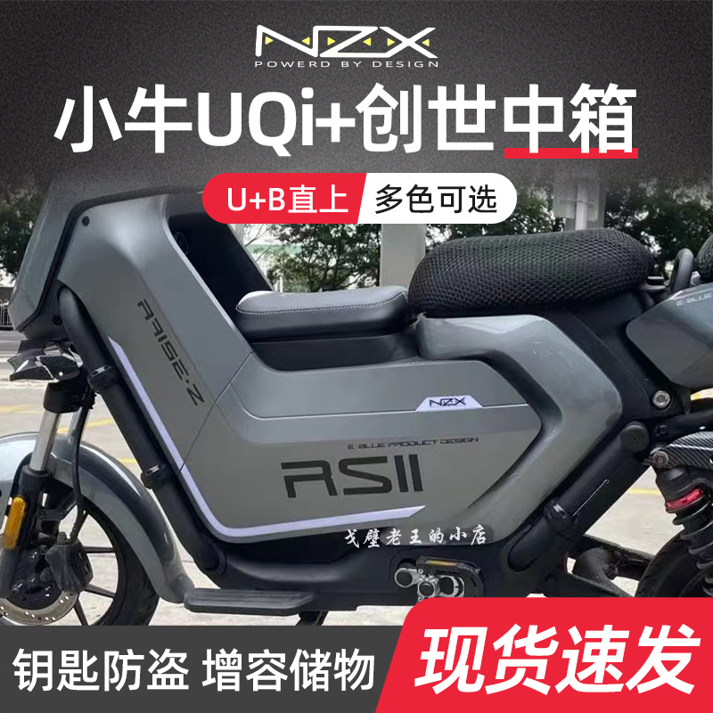 NZX Genesis Little Bull U B midbox UQi midbox storage electric car retrofit seamless volume capacity U ten APP adjustable