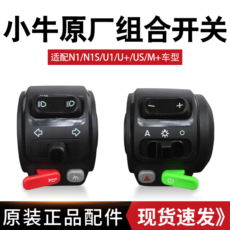 Maverick N1 N1 S U1 F2 original assembly switch left and right button trumpet to start steering lights electric car handle