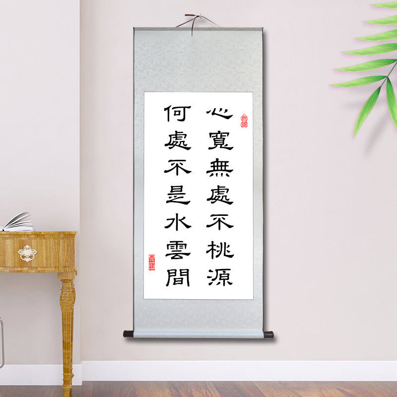 心寬無處不桃源書法卷軸掛畫中式禪意客廳玄關裝飾
