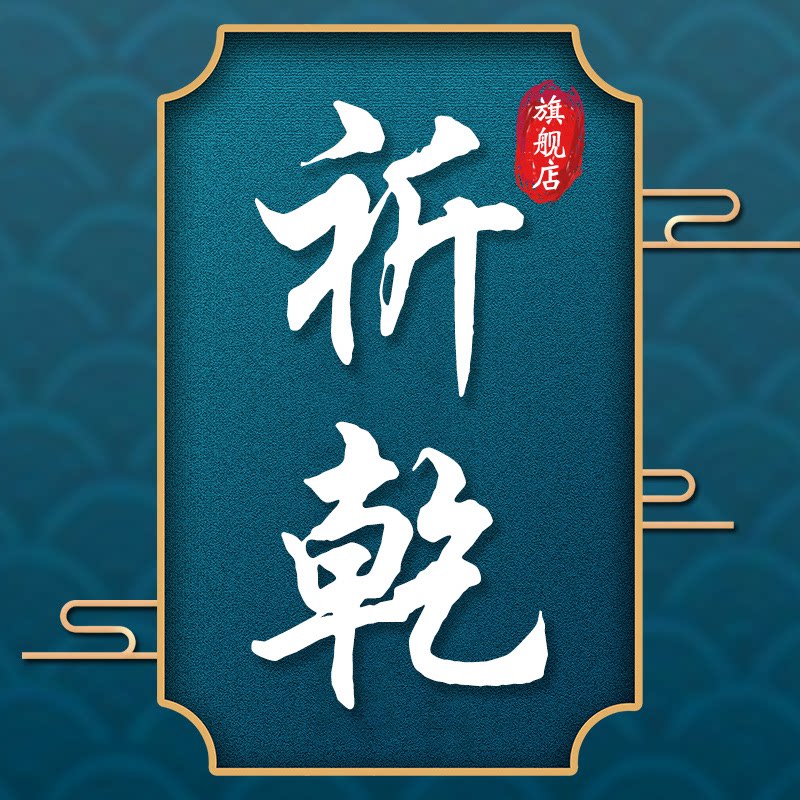 祈乾
