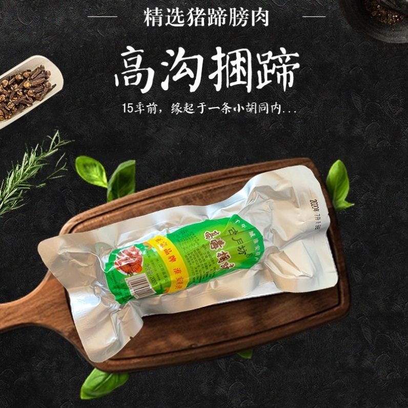 古月坊 高溝捆蹄250g淮安漣水土產真空包裝熟食滷味火腿肘子