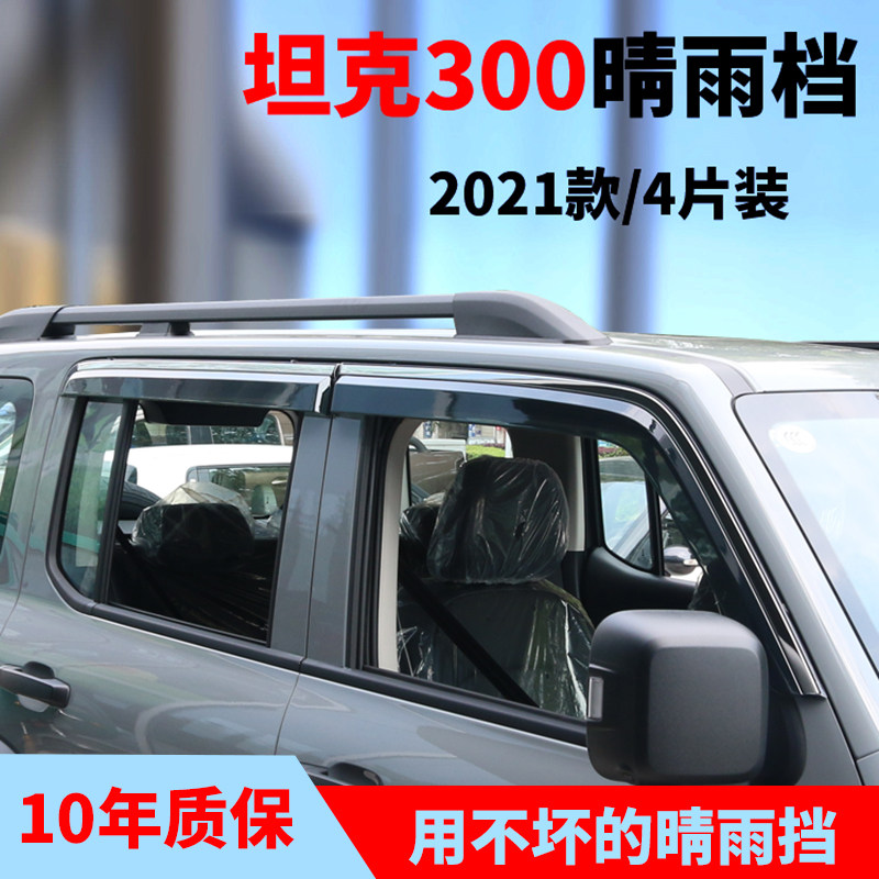 Wei faction WEY21 Tank 300 Windows Clear Rain Canopy Rain-covered Rain board Rain-proof car Supplies Special retrofit
