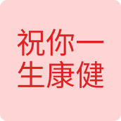 祝你一生康健户外店的LOGO