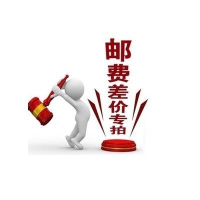 Postage to make up the difference, make up the freight, 1 yuan a piece, how much is the difference, and how much to shoot