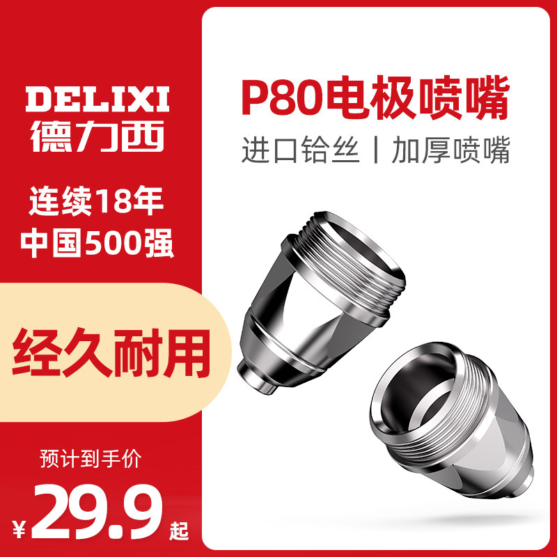 Delixi P80 plasma cutting nozzle Electrode nozzle protective cover LGK60 80 plasma cutting machine accessories