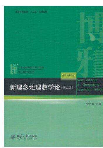Second-hand New Concept Geography Teaching Theory (Second edition)Li Ka-ching 9787301229996