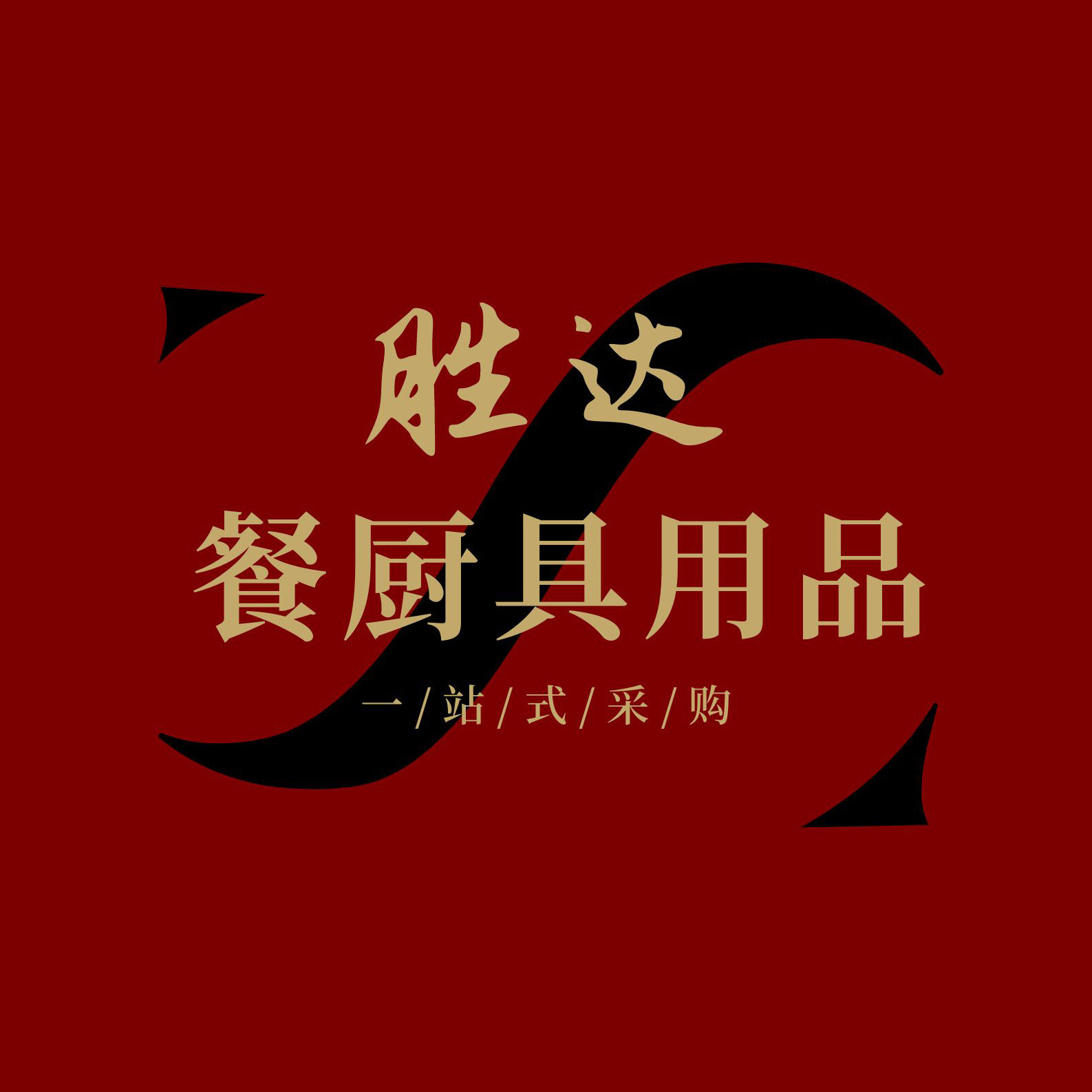 胜达餐厨具用品的LOGO